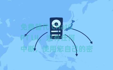 免费替代 ChatGPT UI，没有任何中断，使用您自己的密钥：MyGPT